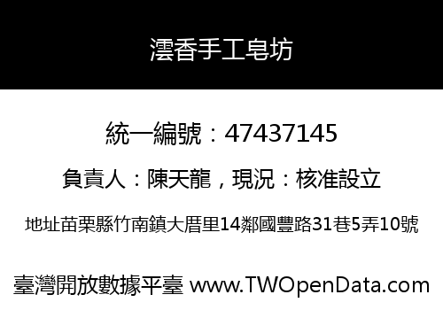 澐香手工皂坊