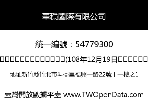 華穩國際有限公司