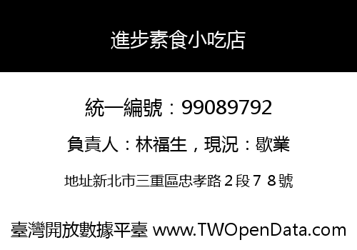 進步素食小吃店