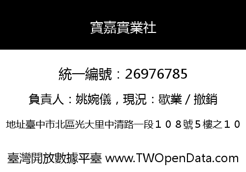 寶嘉實業社