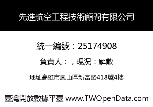 先進航空工程技術顧問有限公司