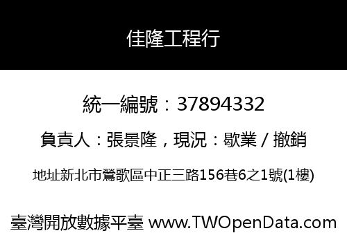 佳隆工程行