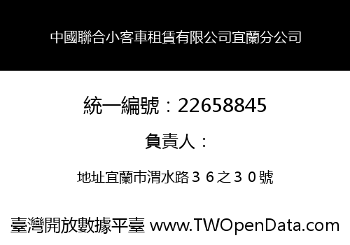 中國聯合小客車租賃有限公司宜蘭分公司