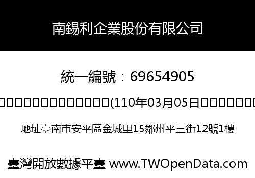 南錫利企業股份有限公司