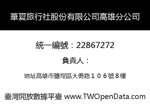 華夏旅行社股份有限公司高雄分公司
