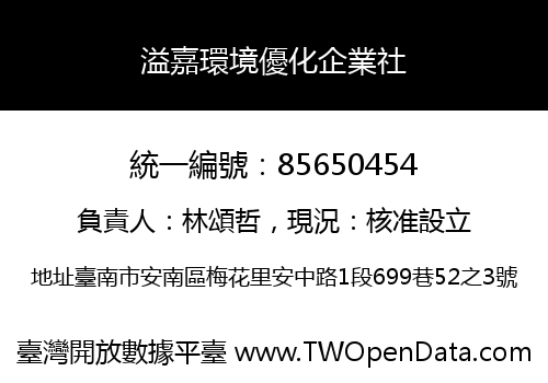 溢嘉環境優化企業社