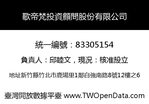 歌帝梵投資顧問股份有限公司