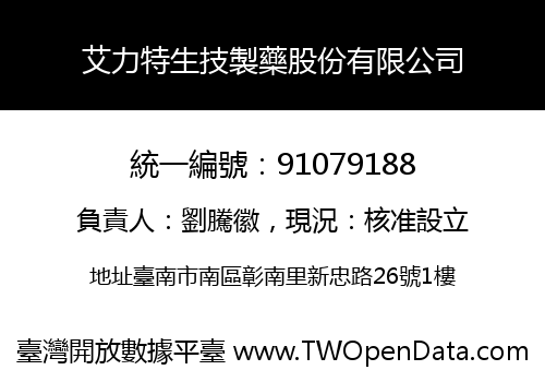 艾力特生技製藥股份有限公司