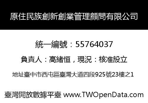 原住民族創新創業管理顧問有限公司