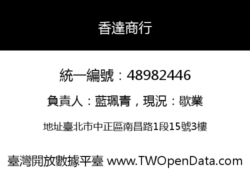香達商行