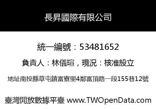長昇國際有限公司