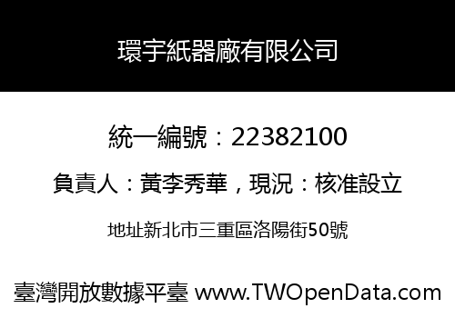 環宇紙器廠有限公司