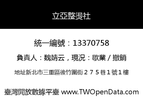 立亞整燙社