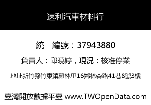 速利汽車材料行