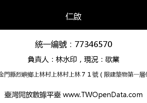 仁啟
