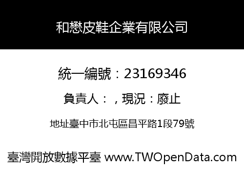 和懋皮鞋企業有限公司
