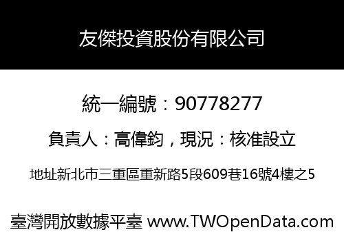友傑投資股份有限公司
