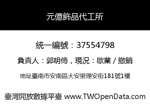 元億飾品代工所