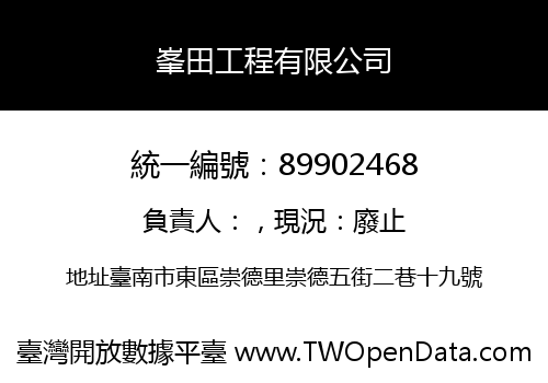 峯田工程有限公司