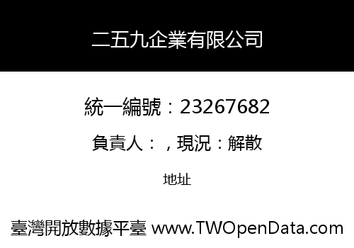 二五九企業有限公司
