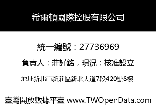 希爾頓國際控股有限公司