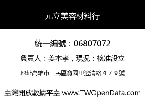 元立美容材料行