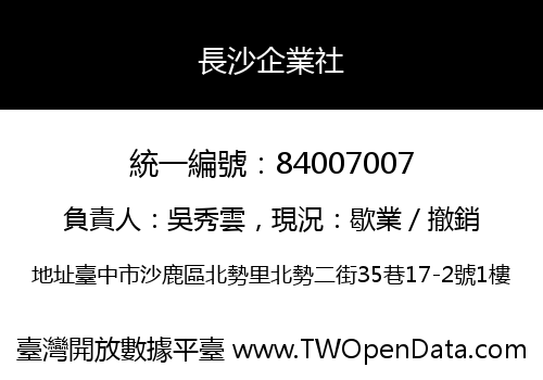 長沙企業社