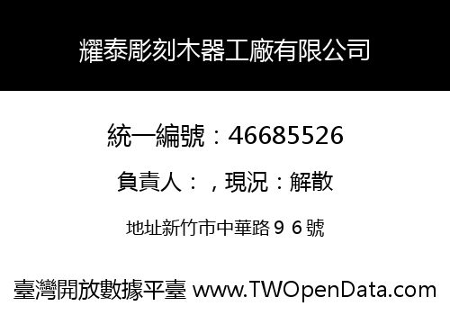 耀泰彫刻木器工廠有限公司