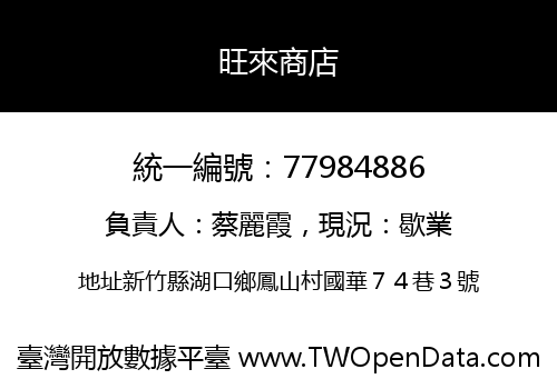旺來商店