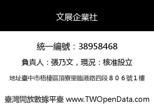 文展企業社