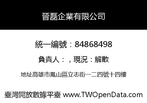 晉磊企業有限公司
