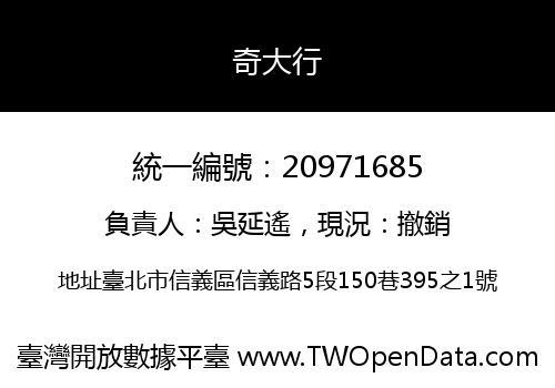 奇大行