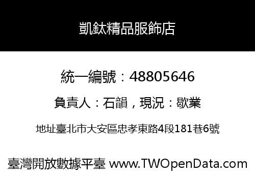 凱鈦精品服飾店