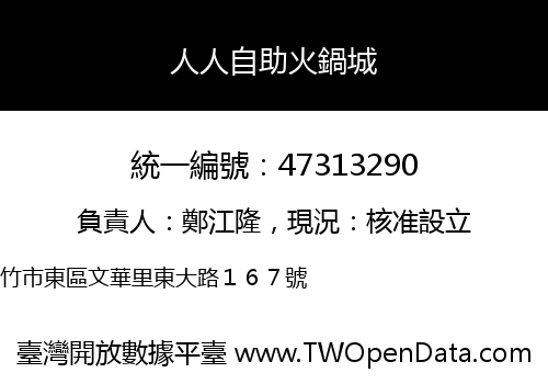 人人自助火鍋城