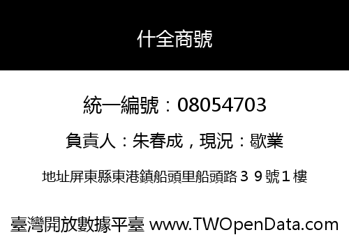 什全商號