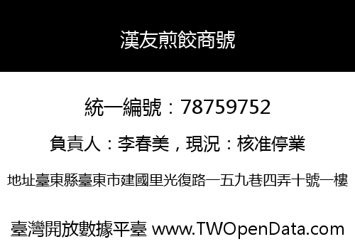 漢友煎餃商號