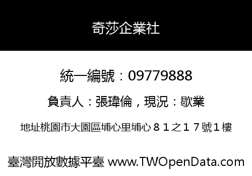 奇莎企業社