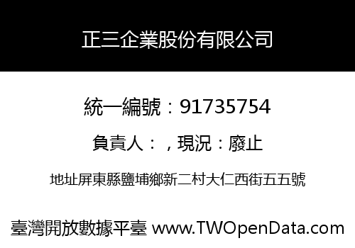 正三企業股份有限公司