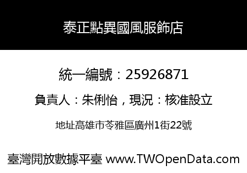 泰正點異國風服飾店
