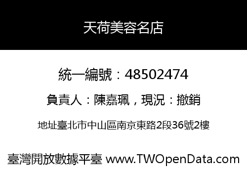 天荷美容名店