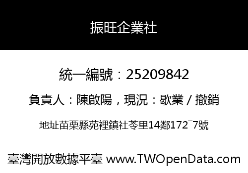 振旺企業社