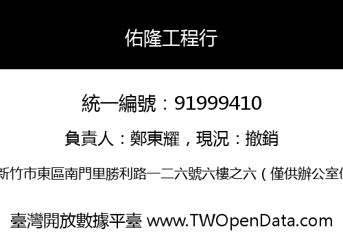 佑隆工程行