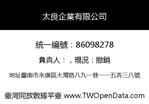 太良企業有限公司
