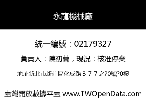 永龍機械廠