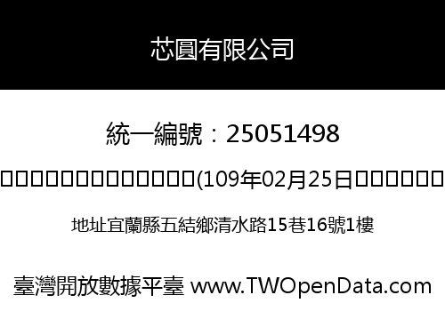芯圓有限公司