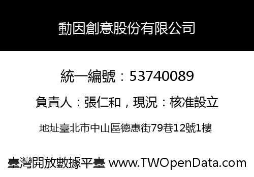 動因創意股份有限公司