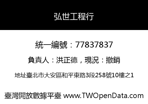 弘世工程行