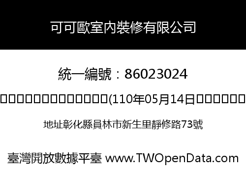 可可歐室內裝修有限公司
