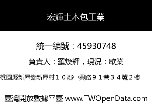 宏輝土木包工業