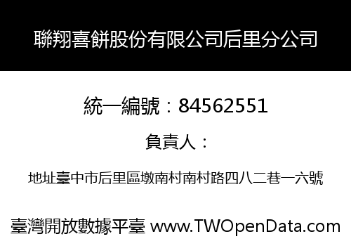 聯翔喜餅股份有限公司后里分公司